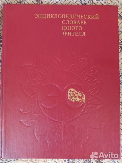 Энциклопедический словарь юного зрителя
