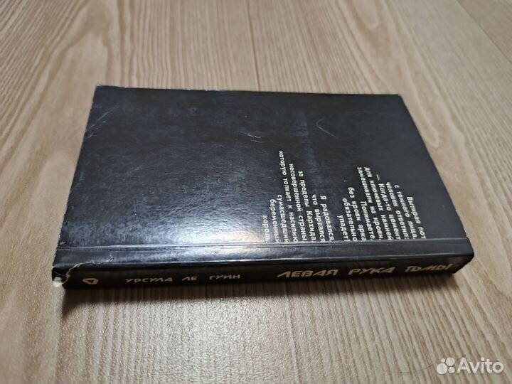 Урсула Ле гуин левая рука тьмы