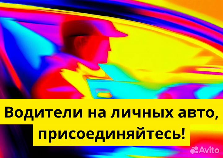 Водитель Яндекс.Такси - работа