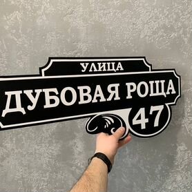 Адресник на дачу