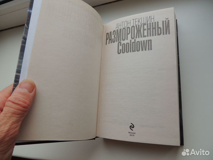 Книга «Размороженный» (автор Антон Текшин)