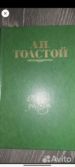 Л.Н. Толстой повести и рассказы в двух томах