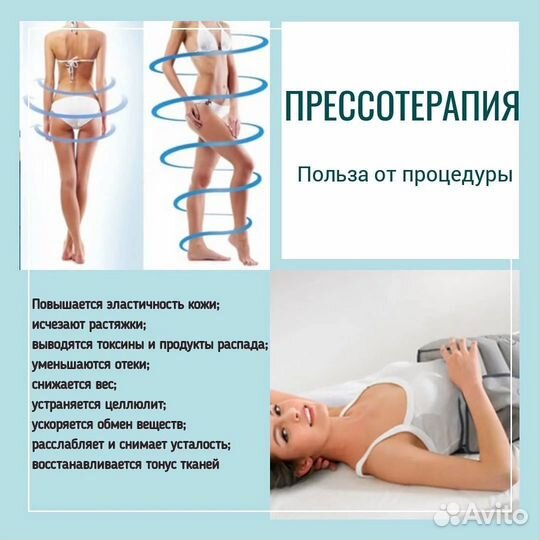 Прессотерапия/пневмомассаж/ик сауна