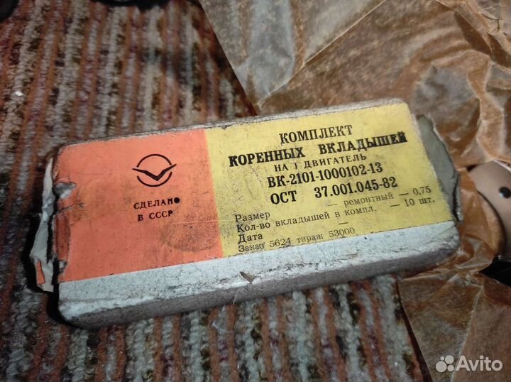 Коренные вкладыши 2101 СССР