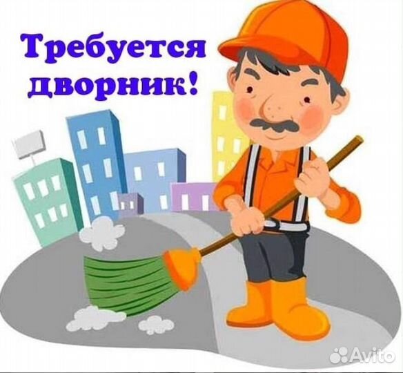 Работа дворник