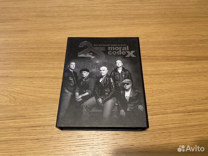 Моральный кодекс 25 лет