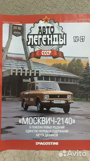 Автолегенды СССР деагостини Москвич 1/43