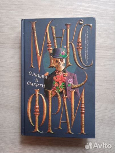 Макс Фрай. О любви и смерти