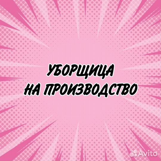 Уборщица на производство(без опыта)