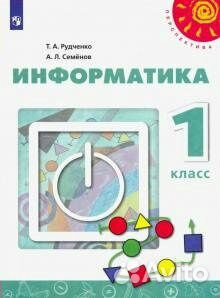Информатика 1 класс.Учебник/Рудченко Т.А
