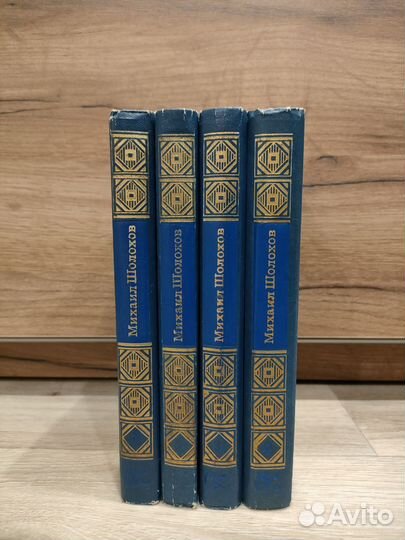 Михаил Шолохов. Тихий Дон в 4-ех томах