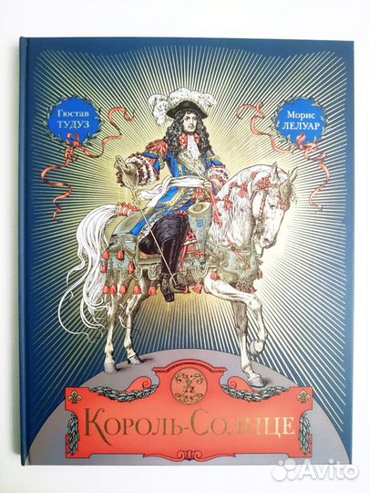Король-солнце. Гюстав Тудуз. Изд. Вита Нова