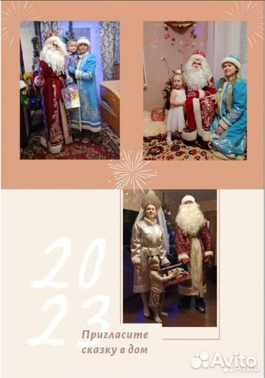 Дед Мороз и Снегурочка на дом, в д/с,школу,во двор