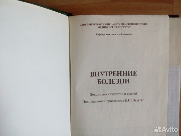 Внутренние болезни