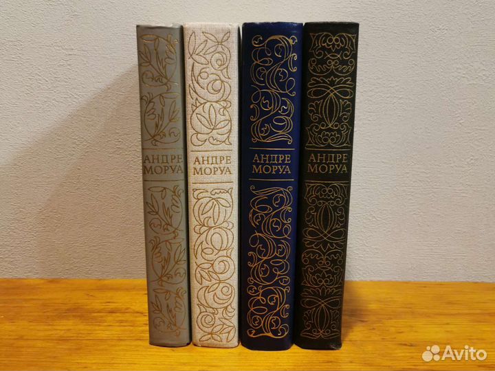 Андре Моруа 4 тома