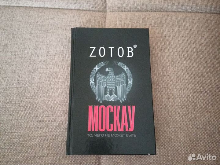 Романы Zотов