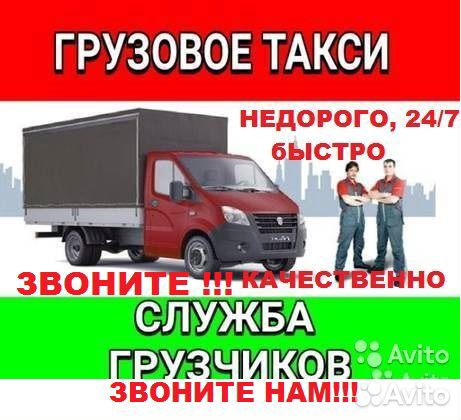 Грузовое такси Грузчики Грузоперевозки Газель
