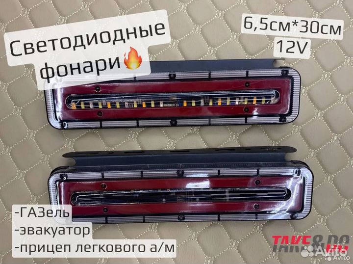 Фонари задние светодиодные 12V