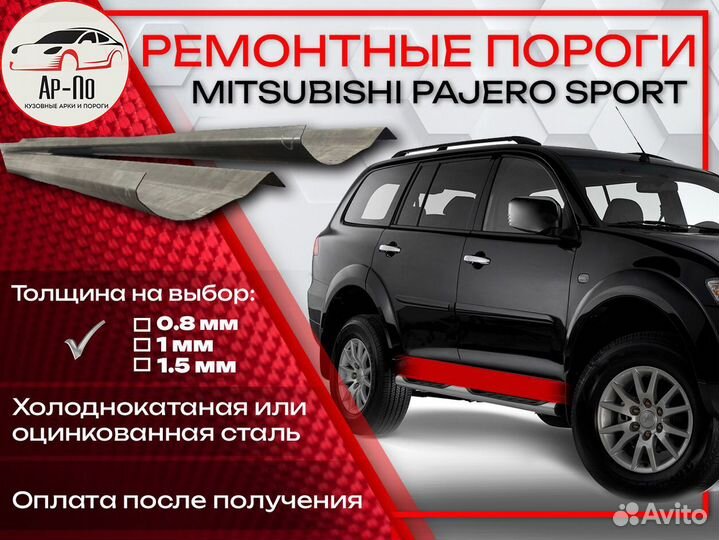 Ремонтные пороги на Mitsubishi Pajero Sport 1