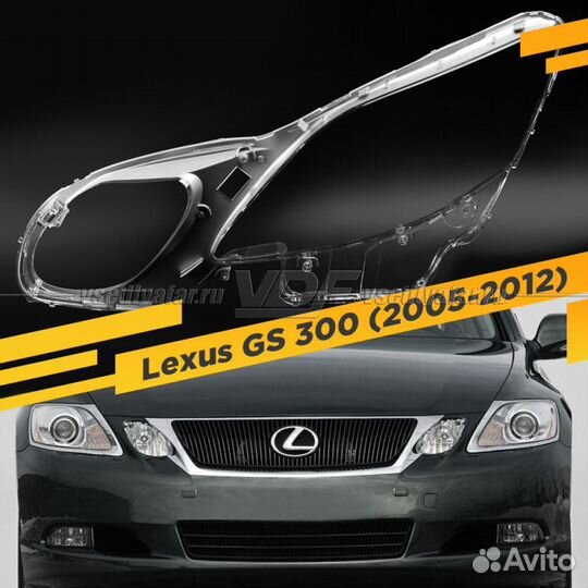 Стекло для фары Lexus GS 3 (2005-2012) Левое