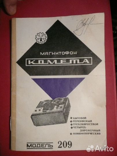 Комета 209. Катушечный (бобинный) магнитофон
