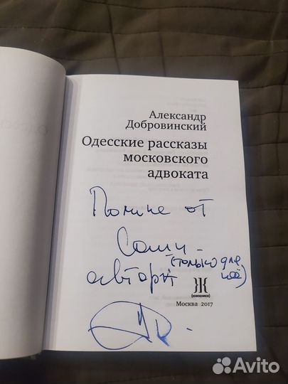 Александр Добровинский книга