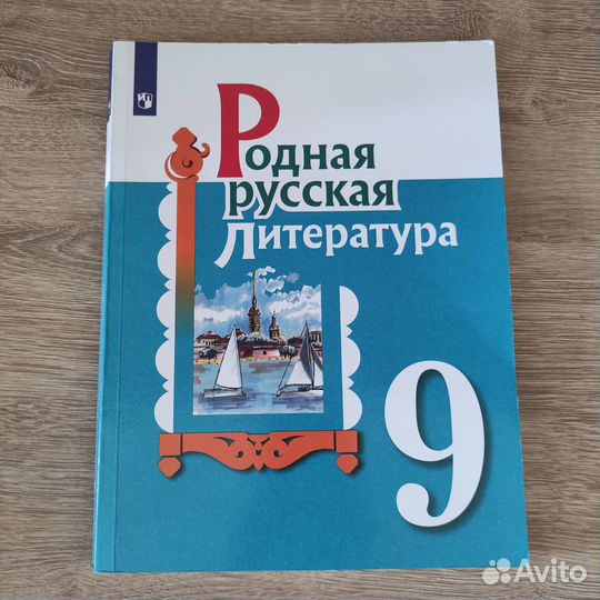 Учебник Родная литература 9 класс