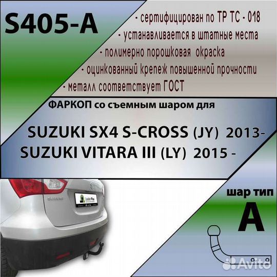 Фаркоп suzuki SX4 S-cross (JY) 2013