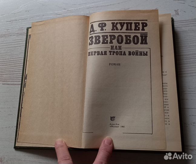 Книга Д.Ф.Купер. Зверобой или Первая тропа войны