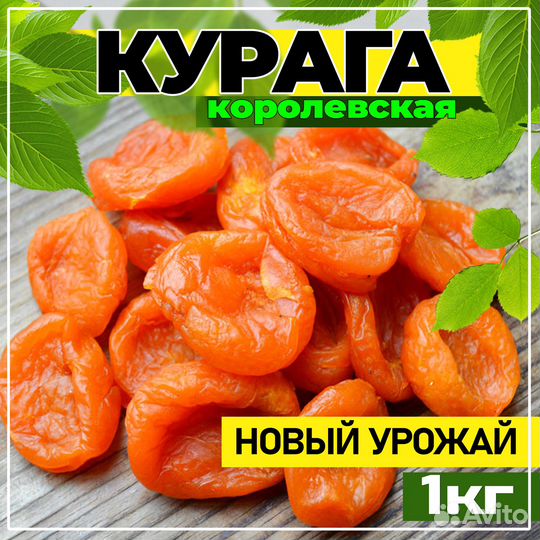 Курага королевская чистая