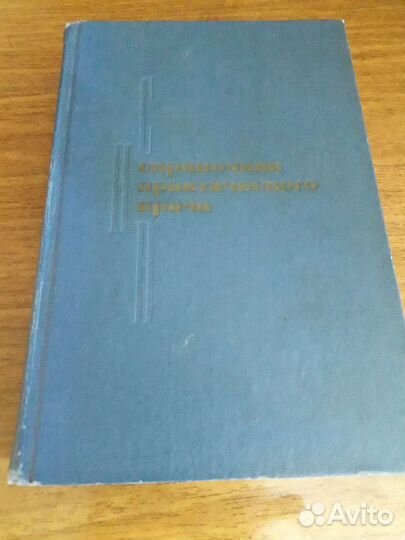 Книга. Справочник практического врача