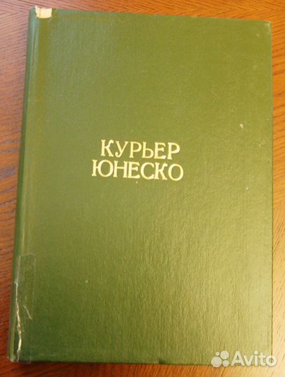 Журналы Огонек,Курьер Юнеско