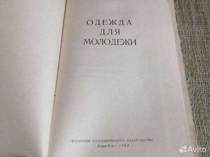 Книга одежда для молодежи полозова 1963 год