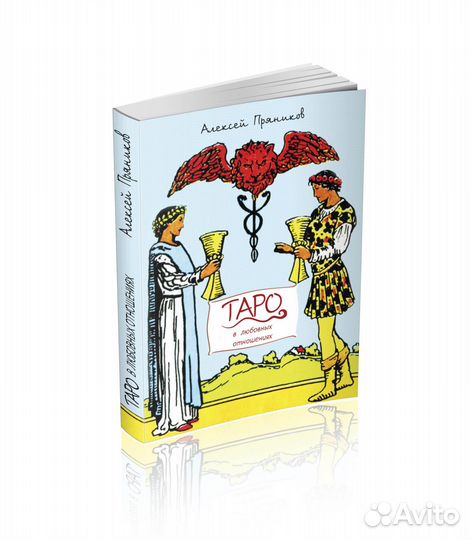 Таро в любовных отношениях с автографом автора