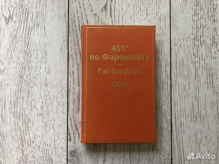 Книга Рэй Брэдбери «451 градус по Фаренгейту»