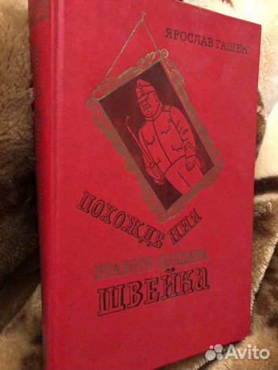 Я. Гашек 1977 похождения бравого солдата швейка