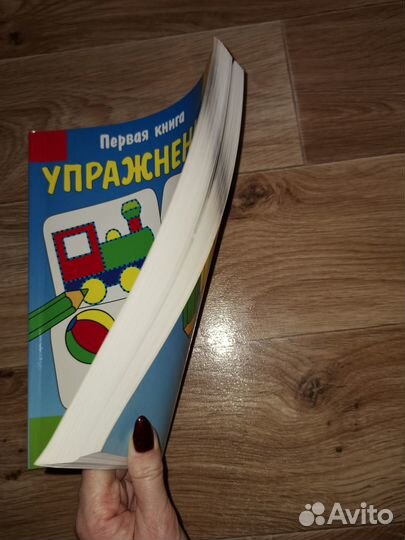 Первая книга упражнений