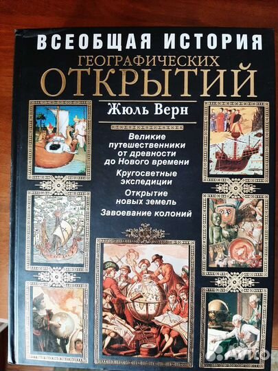 Продаю книгу история географич. открытий