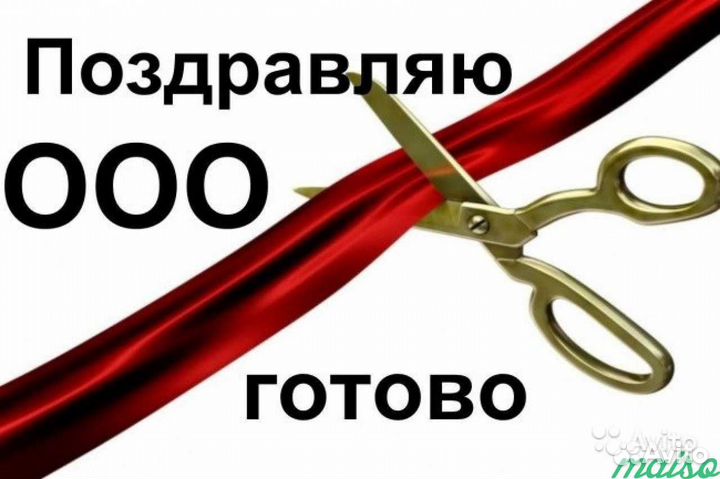 Готовое ооо / ип под любые цели