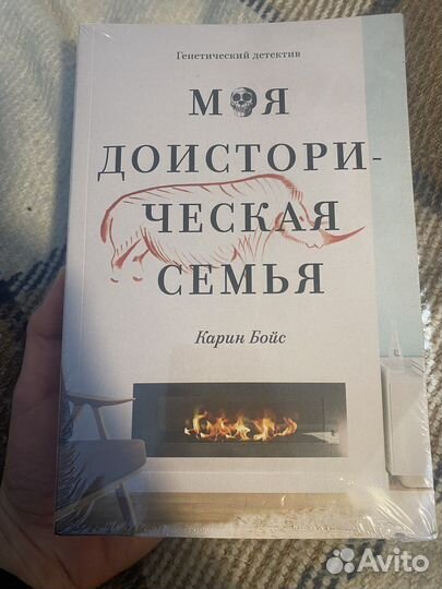 Карин Бойс «Моя доисторическая семья»