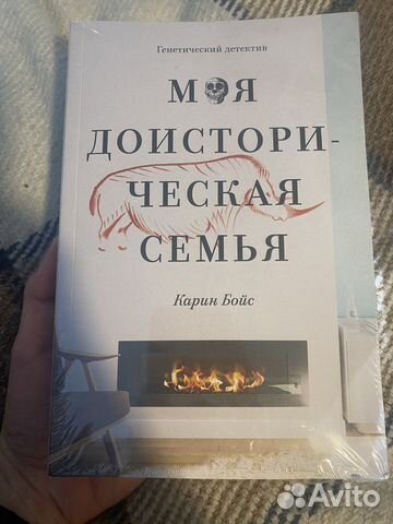 Карин Бойс «Моя доисторическая семья»