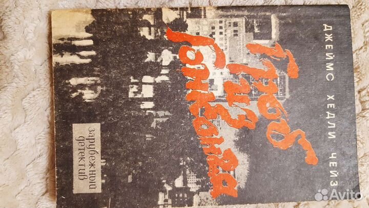 Книги Джеймс Хэдли Чейз