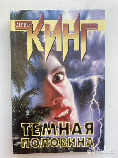 Стивен Кинг