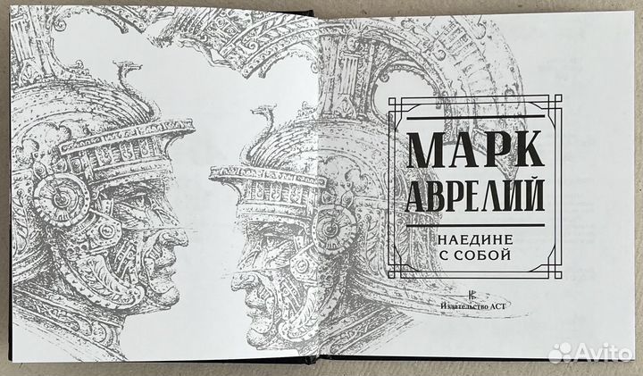 Марк Аврелий. Наедине с собой