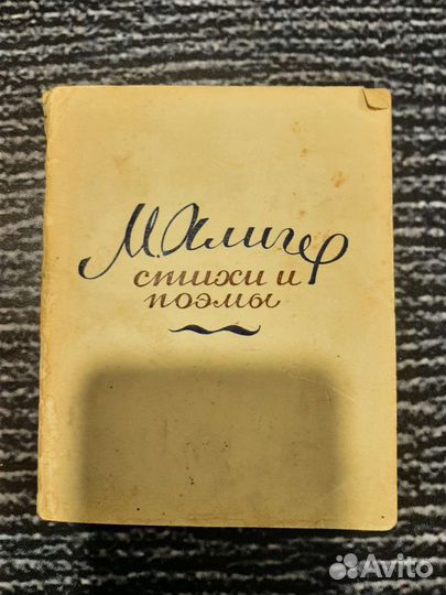 Книги Алигер, М. Стихи и поэмы: 1935-1943