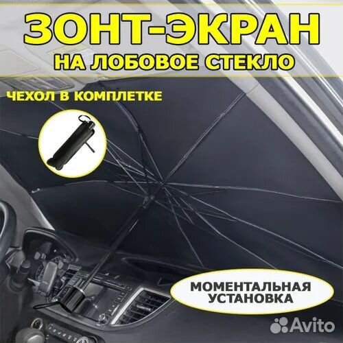 Зонт отражатель автомобильный