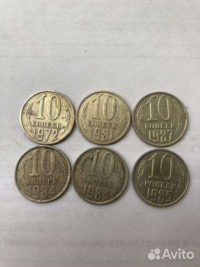 Десять копеек 1972 1984 1981 1983 1987 1985 1990