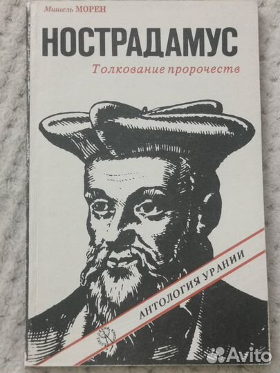 Мишель Морен - Нострадамус