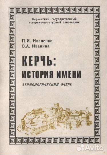 Керчь. история имени