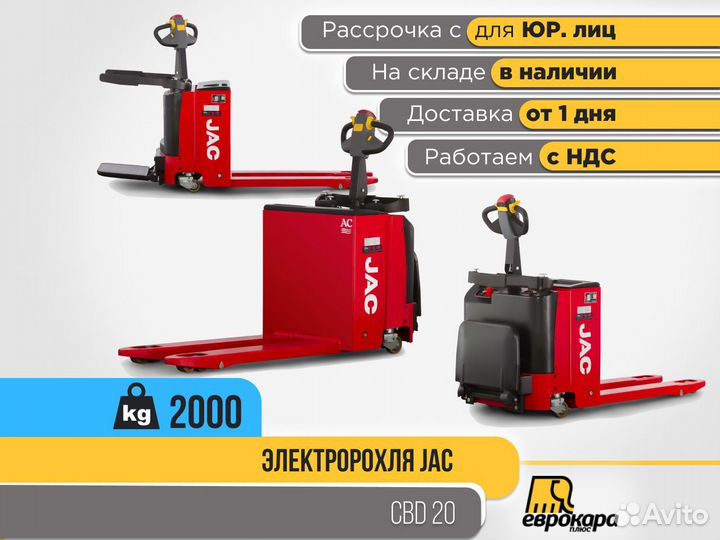 Электророхля (тележка) JAC CBD 20 (ндс)
